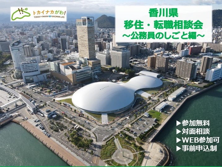 移住・転職相談会~公務員のしごと編~ | 移住関連イベント情報