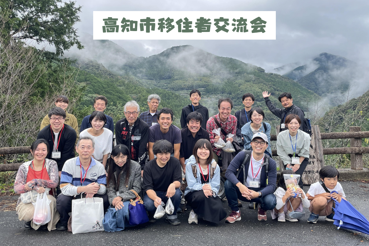 【高知市】移住者交流会に参加してきました! | 地域のトピックス