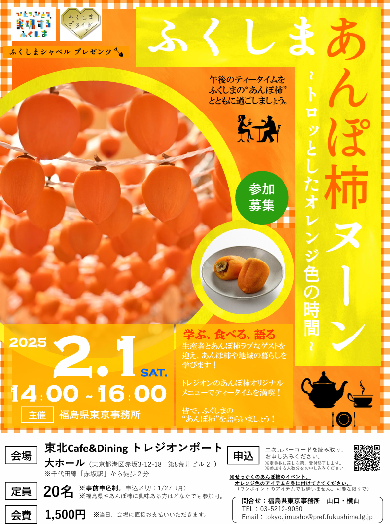 ふくしまあんぽ柿ヌーン ~トロッとしたオレンジ色の時間~ | 移住関連イベント情報