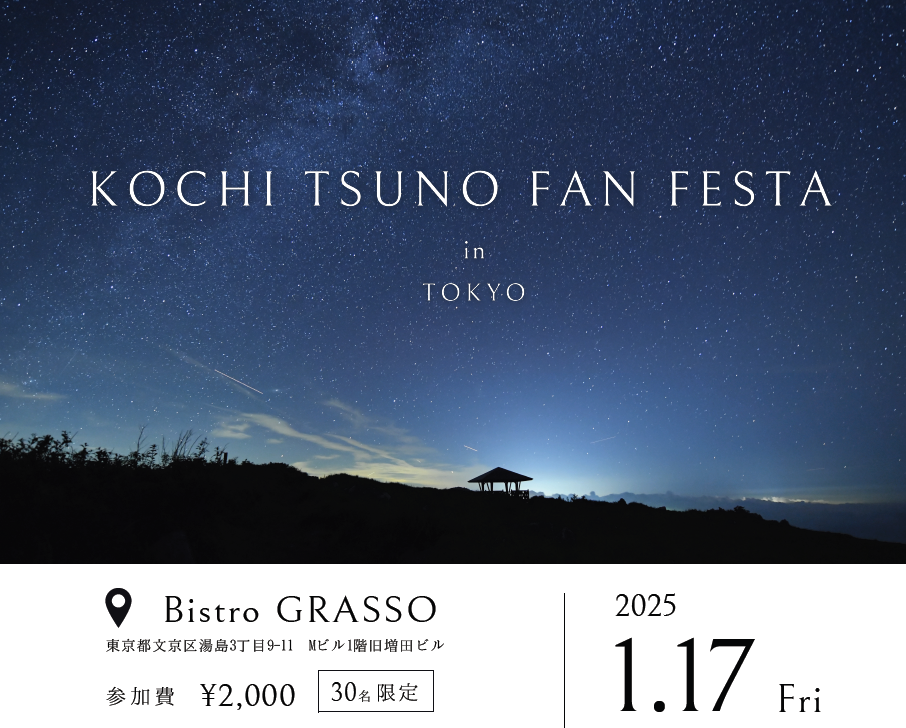 KOCHI TSUNO FAN FESTA in TOKYO 開催 | 移住関連イベント情報