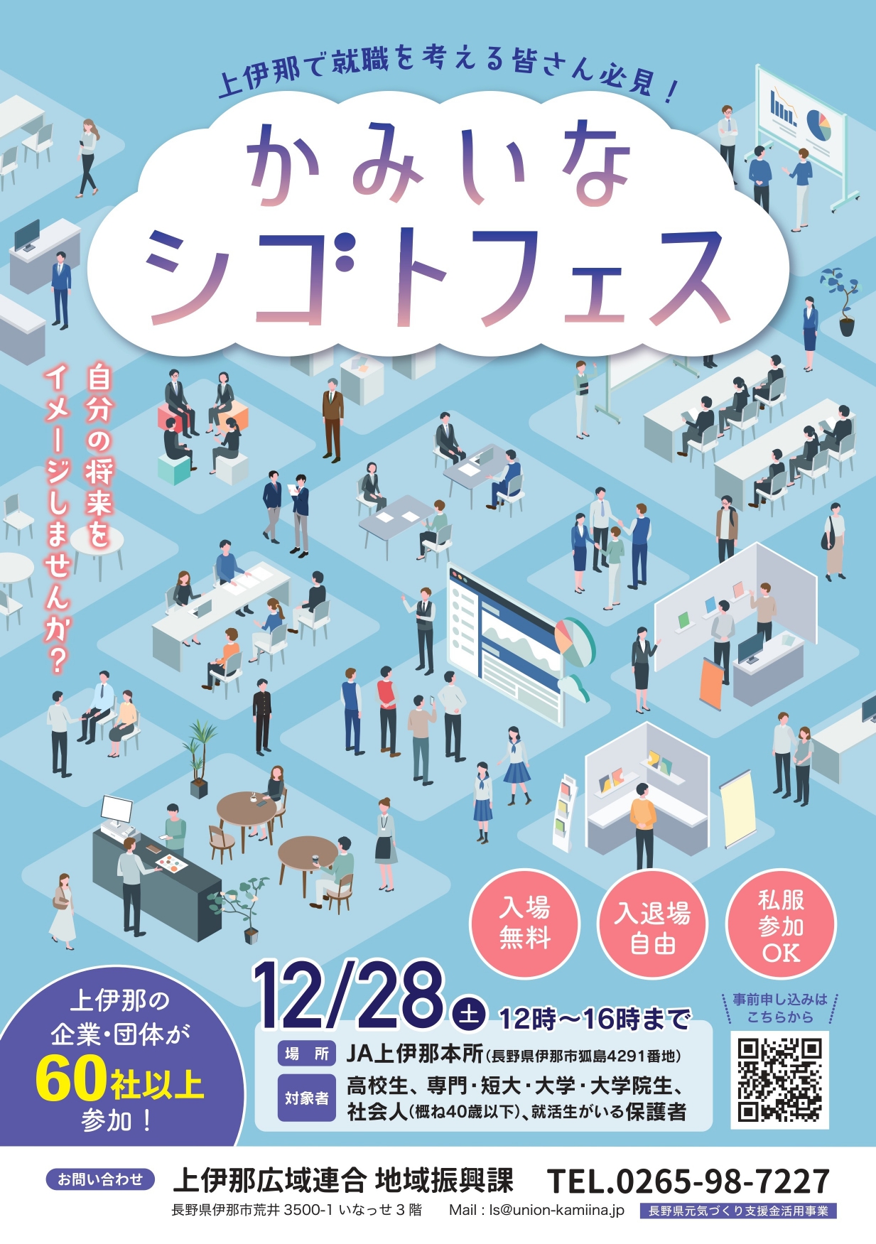12/28(土)かみいなシゴトフェスを開催します!60以上の企業が出展! | 移住関連イベント情報