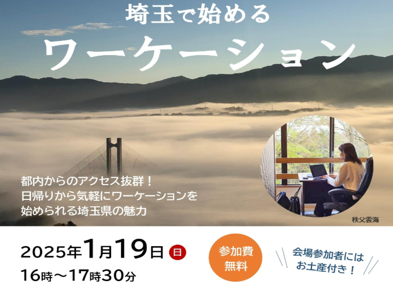 \開催間近/ 移住セミナー 埼玉で始める ワーケーション | 移住関連イベント情報