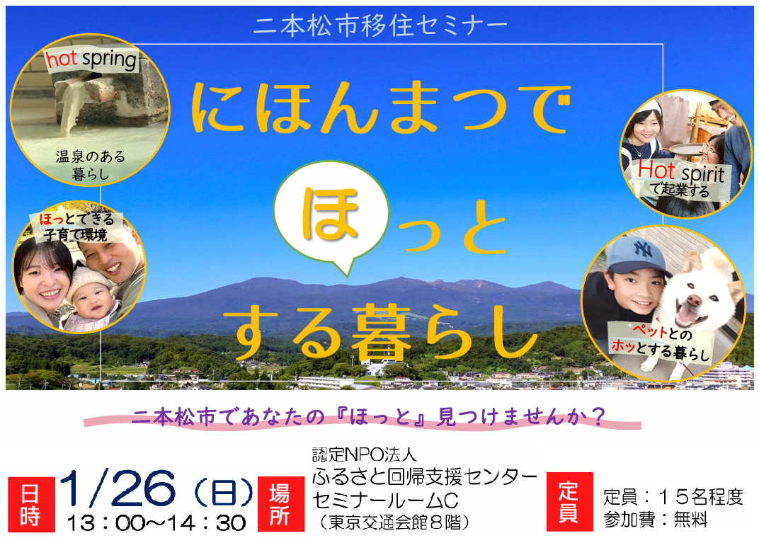 当日受付OK!【二本松市】にほんまつでほっとする暮らし | 移住関連イベント情報
