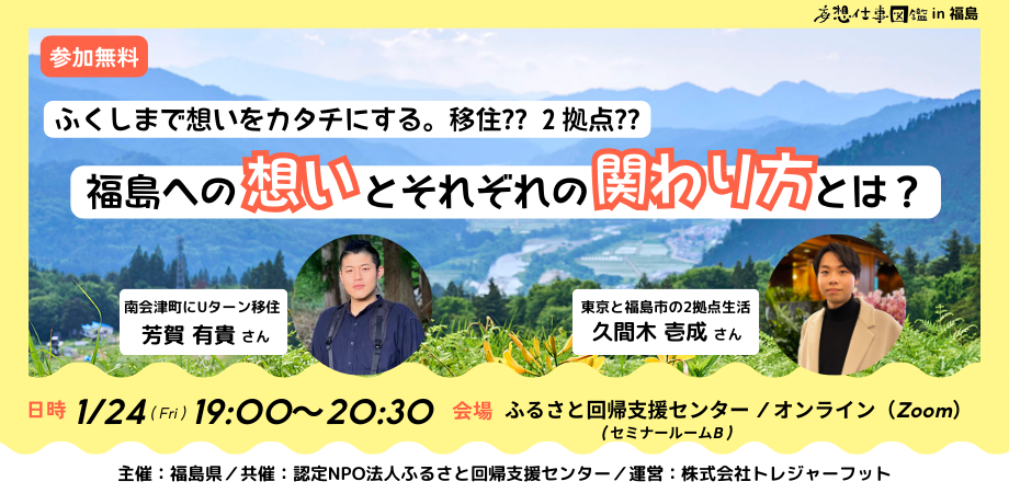 【妄想仕事図鑑 in 福島】ふくしまで想いをカタチにする。移住?2拠点?福島への想いとそれぞれの関わり方とは? | 移住関連イベント情報