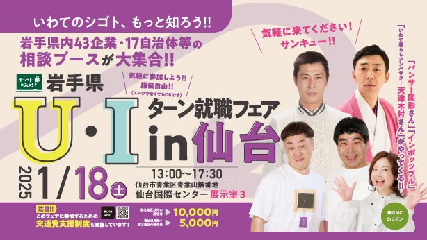 岩手県内43企業と17自治体が出展!「岩手県U・Iターン就職フェアin仙台」 | 移住関連イベント情報