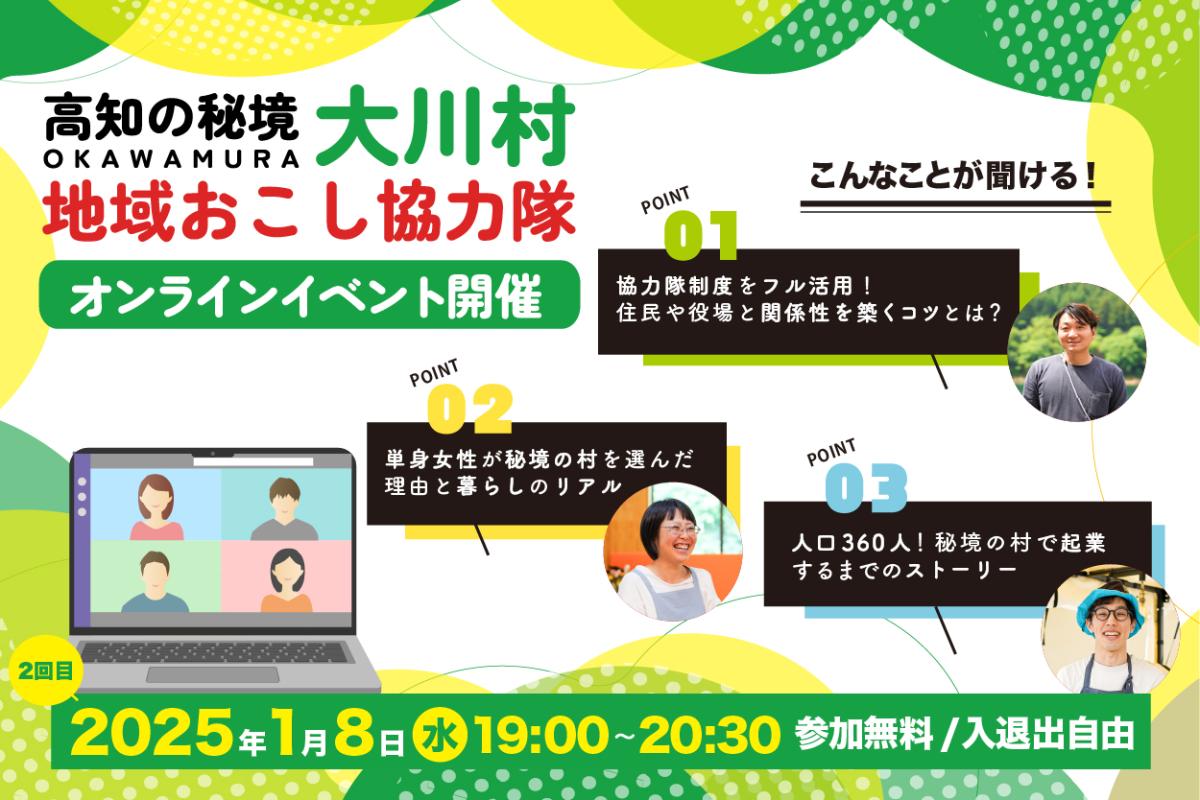 【大川村】\離島を除き日本で2番目に人口が少ない村/ 秘境と呼ばれる地域での『暮らしと仕事』をお伝えします! | 移住関連イベント情報