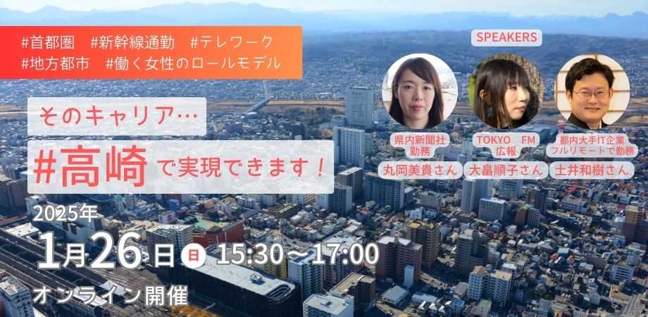 そのキャリア #高崎 で実現できます! #首都圏 #新幹線通勤 #テレワーク #地方都市 #働く女性のロールモデル【移住者トークWebinar】 | 移住関連イベント情報