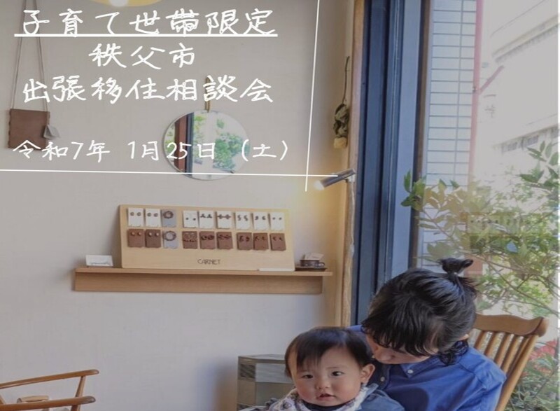 1月25日(土)開催 \ 子育て / 秩父市出張相談会 | 移住関連イベント情報