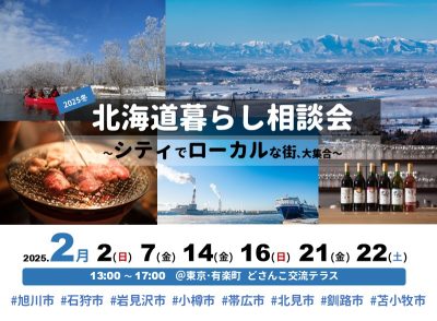 【2025冬】北海道暮らし相談会~シティでローカルな街、大集合~ | 地域のトピックス