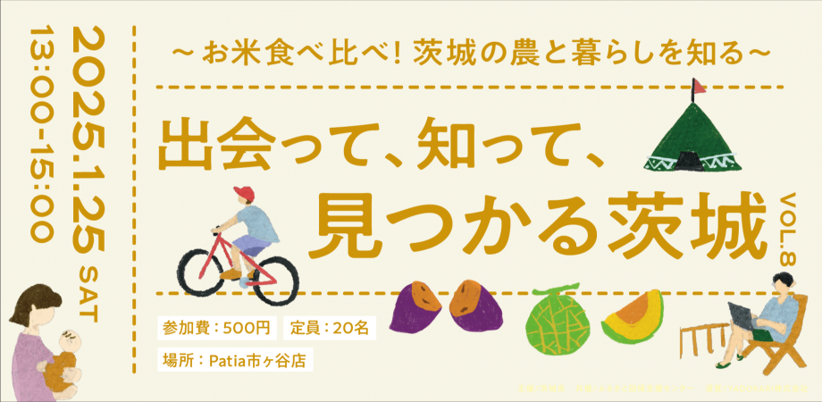 【茨城県】お米食べ比べ!茨城の農と暮らしを知る | 移住関連イベント情報