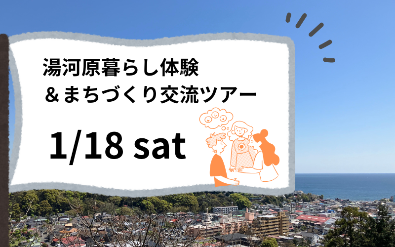 【湯河原町】暮らし体験&まちづくり交流ツアー。まちづくりに関わりたい若者、集まれ! | 移住関連イベント情報