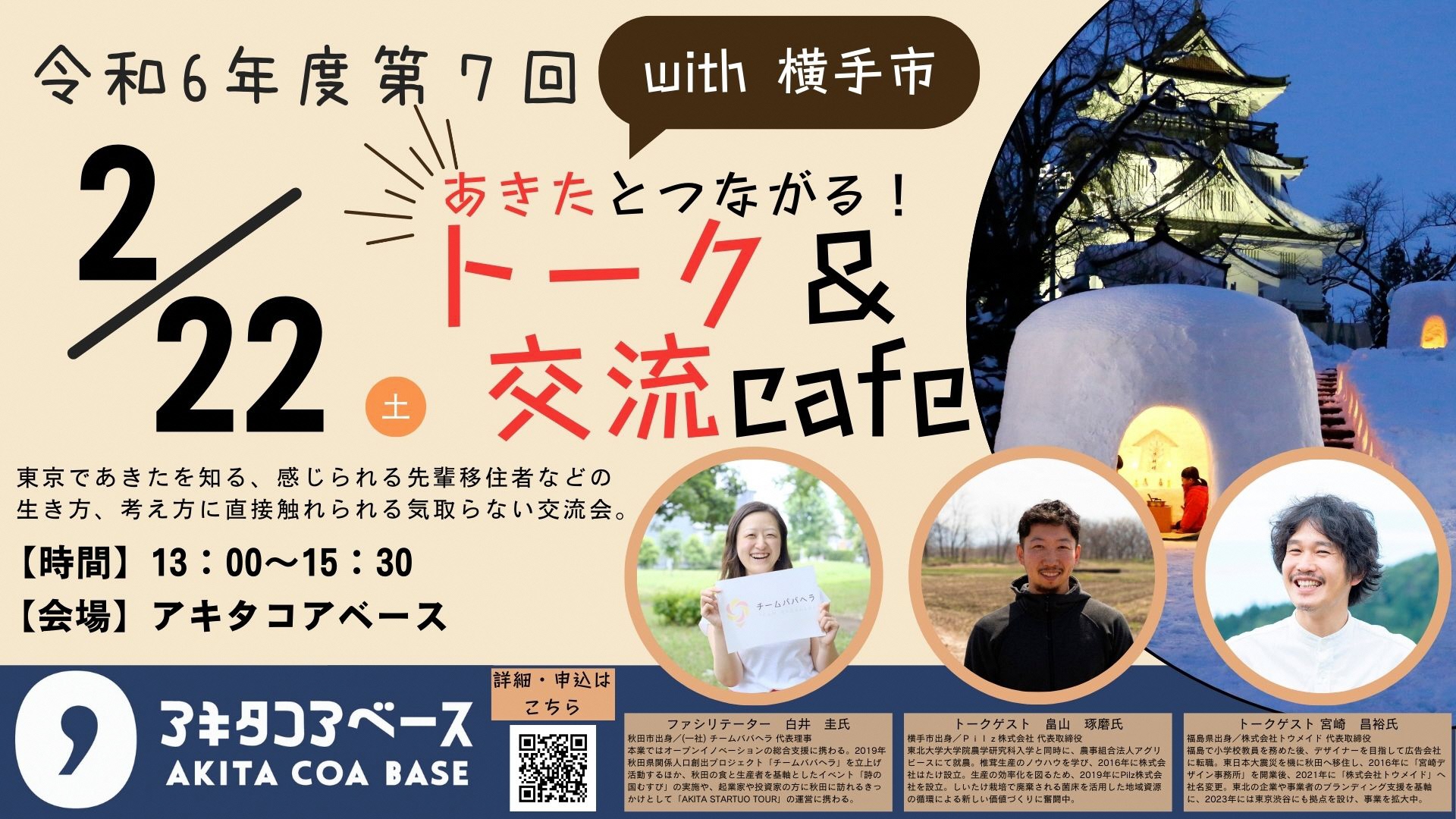 2/22(土)あきたとつながるトーク&交流cafe with 横手市(座談会&交流会) | 移住関連イベント情報
