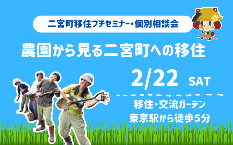 【二宮町】移住プチセミナー・個別相談会を開催します。農業に興味のある方もぜひお気軽にお越しください! | 移住関連イベント情報