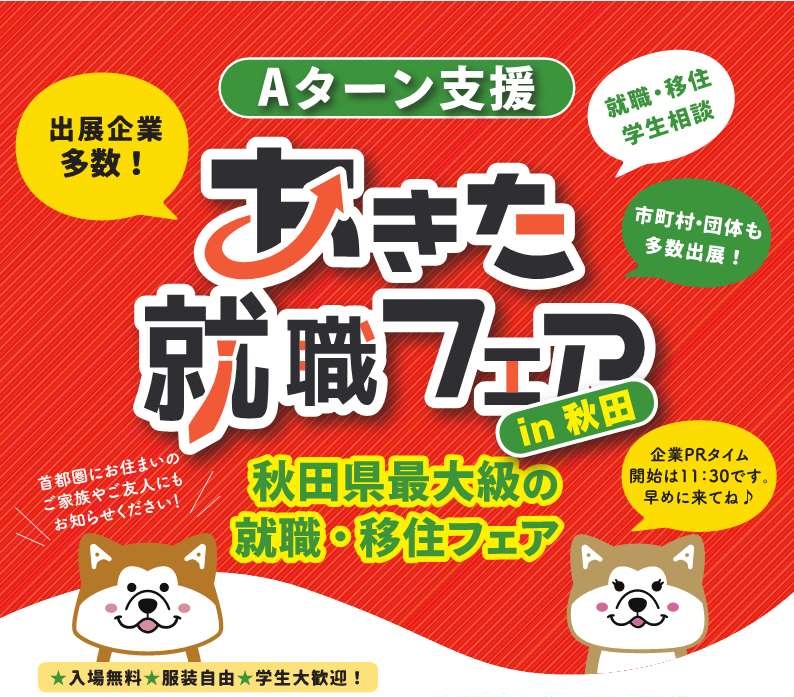 「あきた就職フェアin秋田」開催 | 移住関連イベント情報