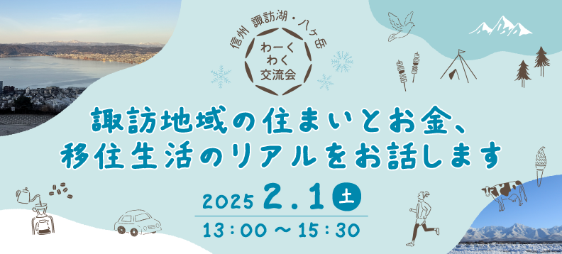 【満員御礼】信州諏訪湖・八ヶ岳 わーくわく交流会 〜諏訪地域の住まいとお金、移住生活のリアルをお話しします〜 | 移住関連イベント情報