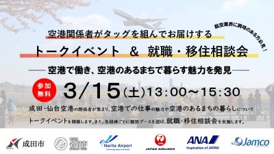 成田・仙台空港の関係団体が集結‼ トークイベント＆就職・移住相談会 | 移住関連イベント情報