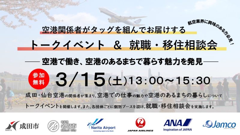 成田・仙台空港の関係団体が集結‼ トークイベント&就職・移住相談会 | 移住関連イベント情報