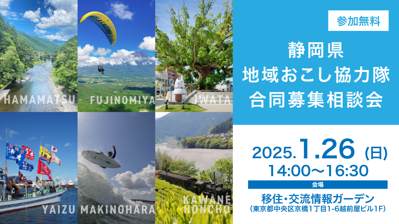 【静岡県】地域おこし協力隊 合同募集相談会 | 移住関連イベント情報