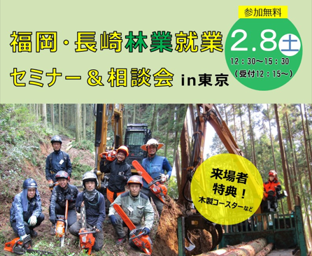 福岡・長崎林業就業セミナー&相談会in東京 | 移住関連イベント情報