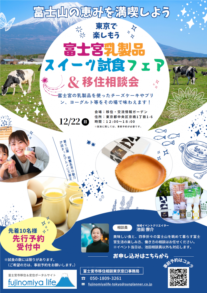 富士宮乳製品スイーツ試食フェア&移住相談会 | 地域のトピックス