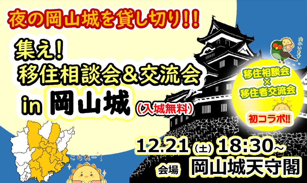 「集え!移住相談会in岡山城」相談予約受付中! | 移住関連イベント情報