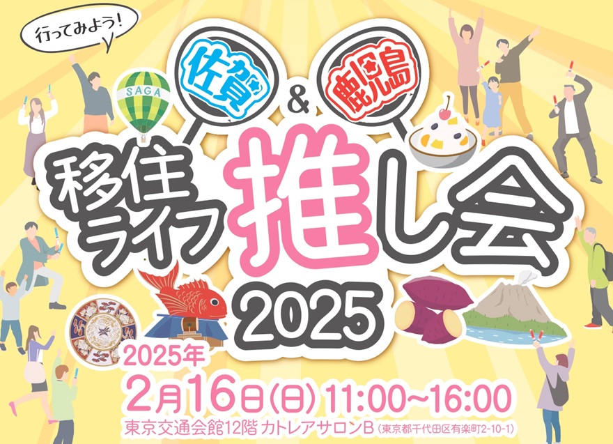 行ってみよう!佐賀&鹿児島 移住ライフ推し会2025 | 移住関連イベント情報