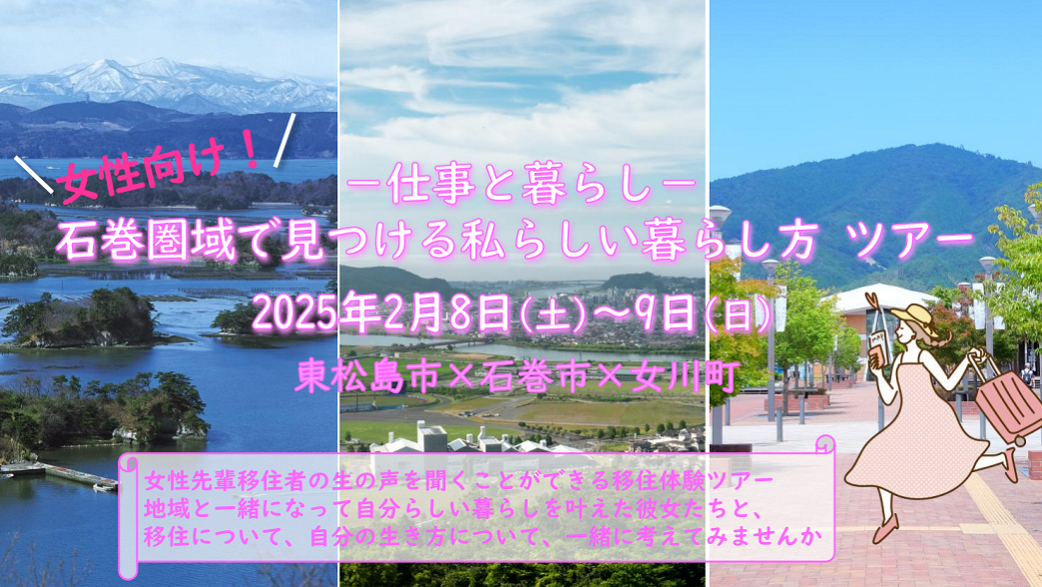 【石巻市×東松島市×女川町】女性向け!おためし移住体験ツアー | 移住関連イベント情報