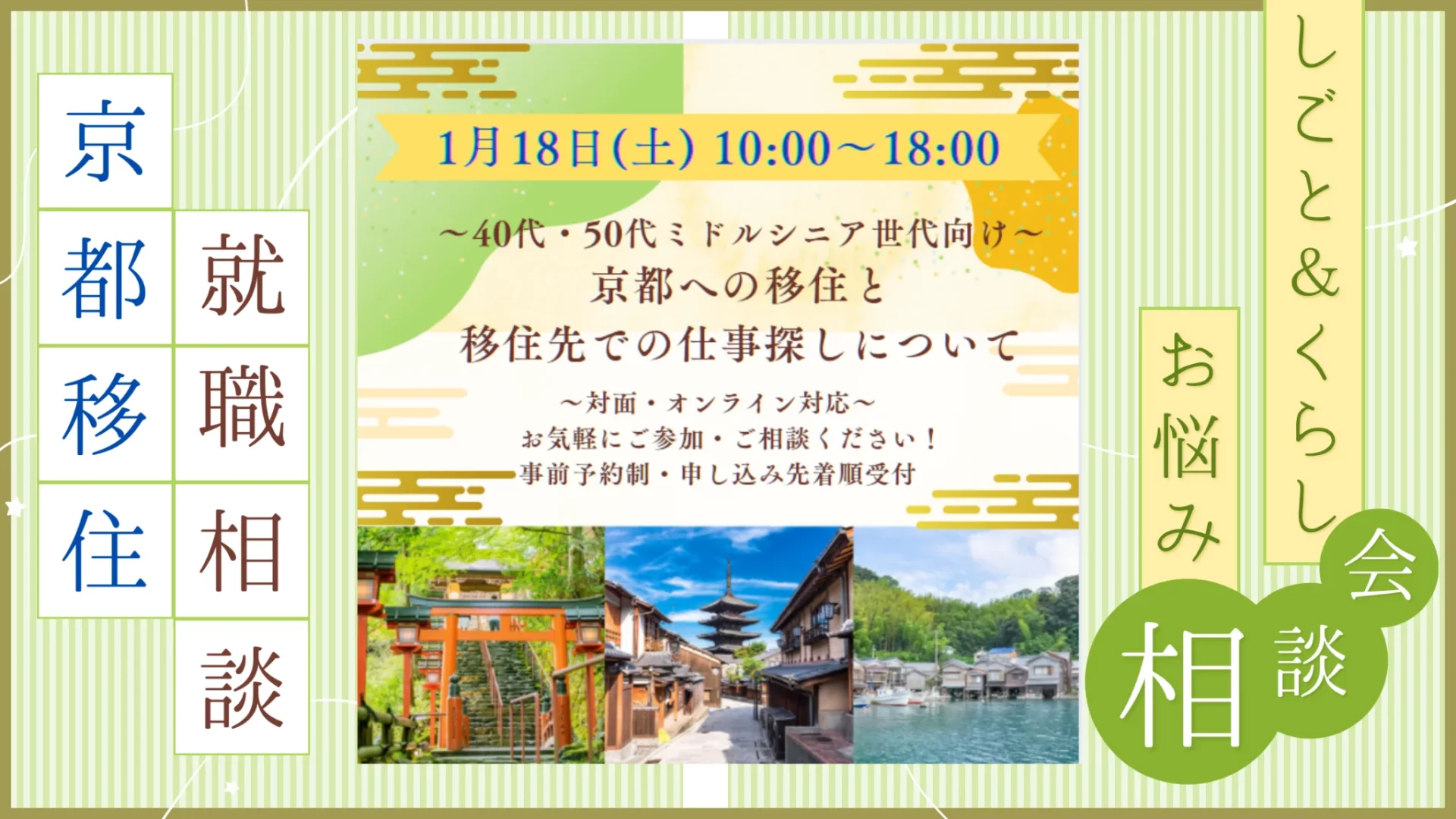 【受付終了】1/18(土)東京開催 しごと&くらし お悩み相談会 ~40代・50代ミドルシニア世代向け~ 京都への移住と移住先での仕事探しについて | 移住関連イベント情報