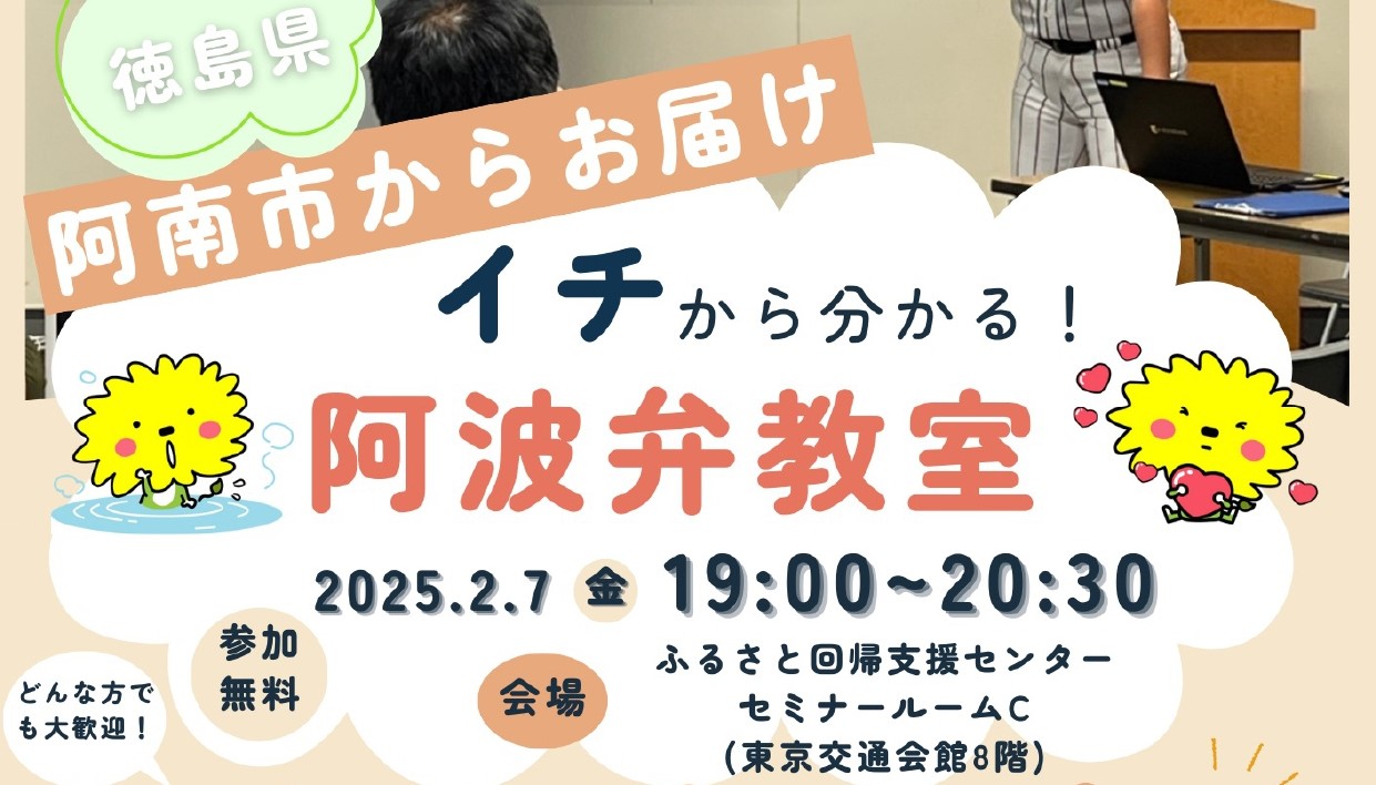 徳島県阿南市からお届け「イチから分かる!阿波弁教室」 | 移住関連イベント情報