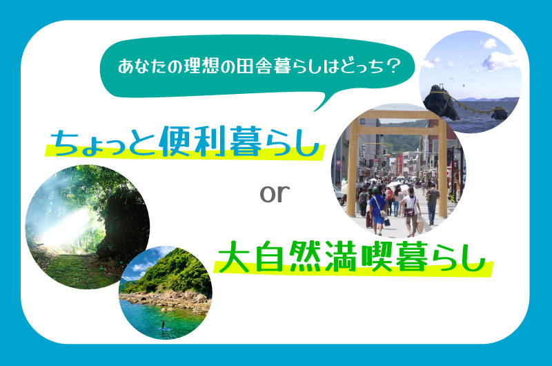 あなたの理想の田舎暮らしはどっち? ~ちょっと便利暮らし or 大自然満喫暮らし~ | 移住関連イベント情報