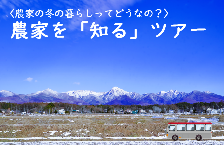 農家の暮らしってどうなの? 農家を「知る」ツアー | 移住関連イベント情報