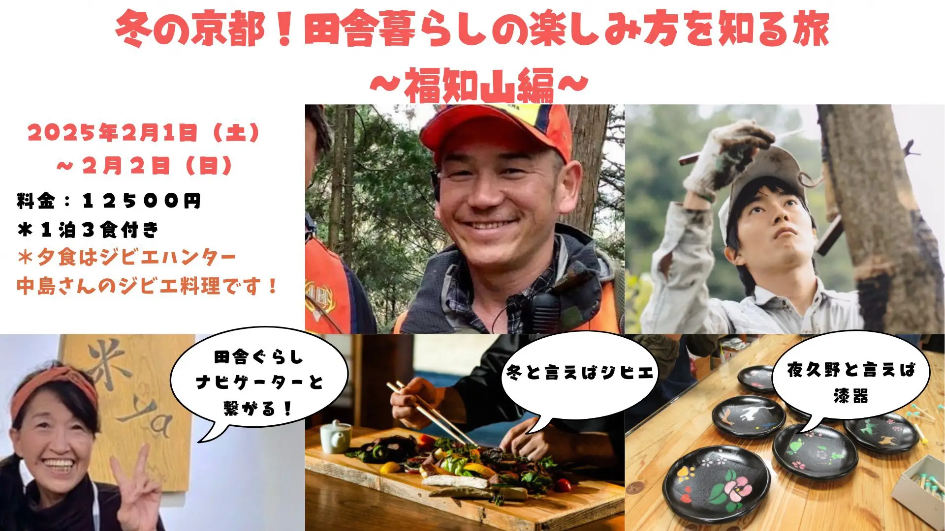 冬の京都!田舎暮らしの楽しみ方を知る旅 ~福知山編~ | 移住関連イベント情報
