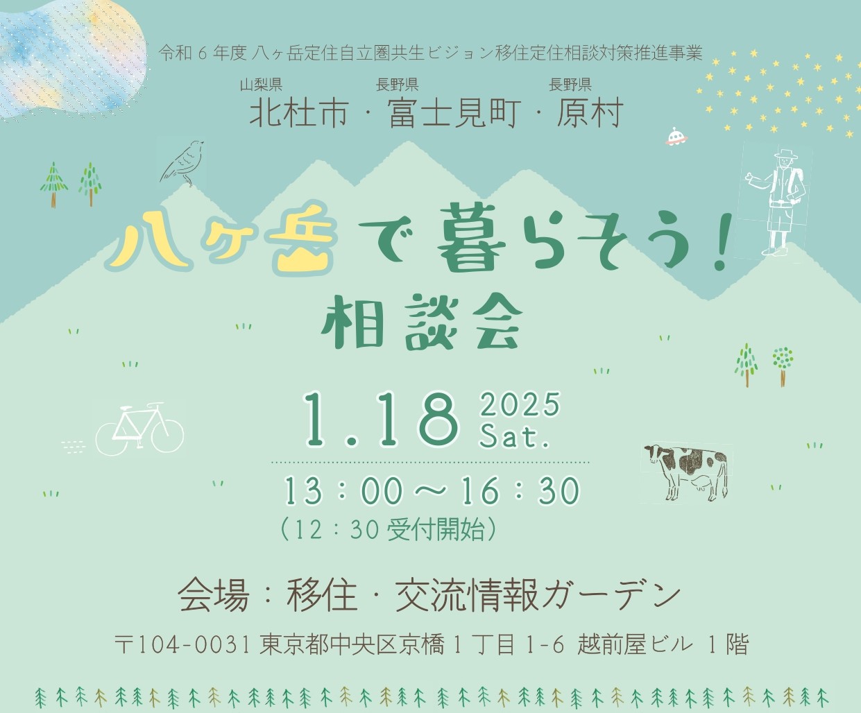 八ヶ岳で暮らそう!相談会(北杜市・富士見町・原村)@東京 | 移住関連イベント情報