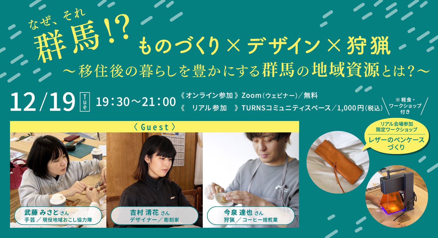ものづくり×デザイン×狩猟 〜移住後の暮らしを豊かにする、群馬の地域資源とは?〜 | 移住関連イベント情報