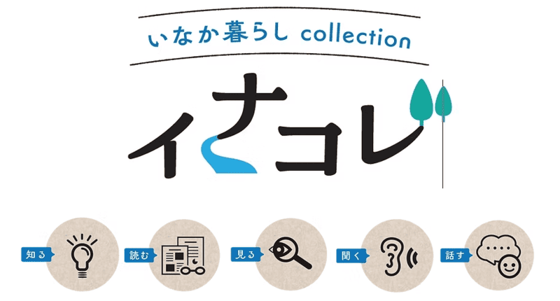 イナコレ2025~inakagurashi ×collection~ | 移住関連イベント情報