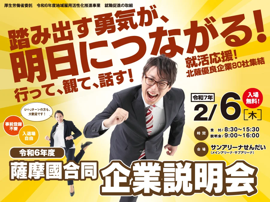 2/6(木)開催【薩摩國合同企業説明会】 | 移住関連イベント情報
