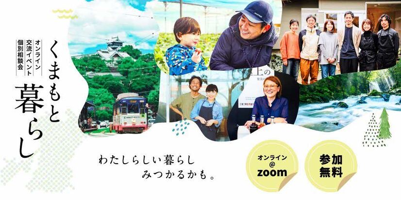 【熊本県】12/4開催!自然と暮らしの移住オンラインセミナー | 移住関連イベント情報