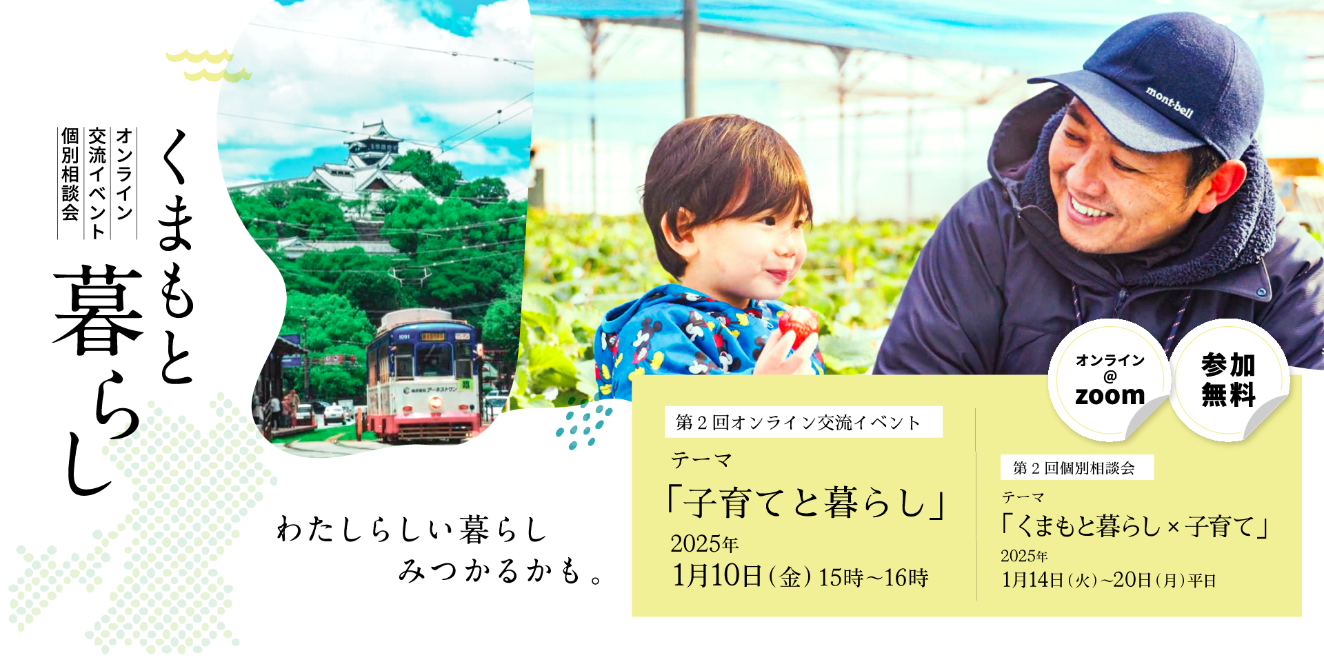 熊本県「くまもと暮らし×子育て」をテーマにしたオンライン個別相談会を開催!(2025年1月14日(火)~20日(月)) | 移住関連イベント情報