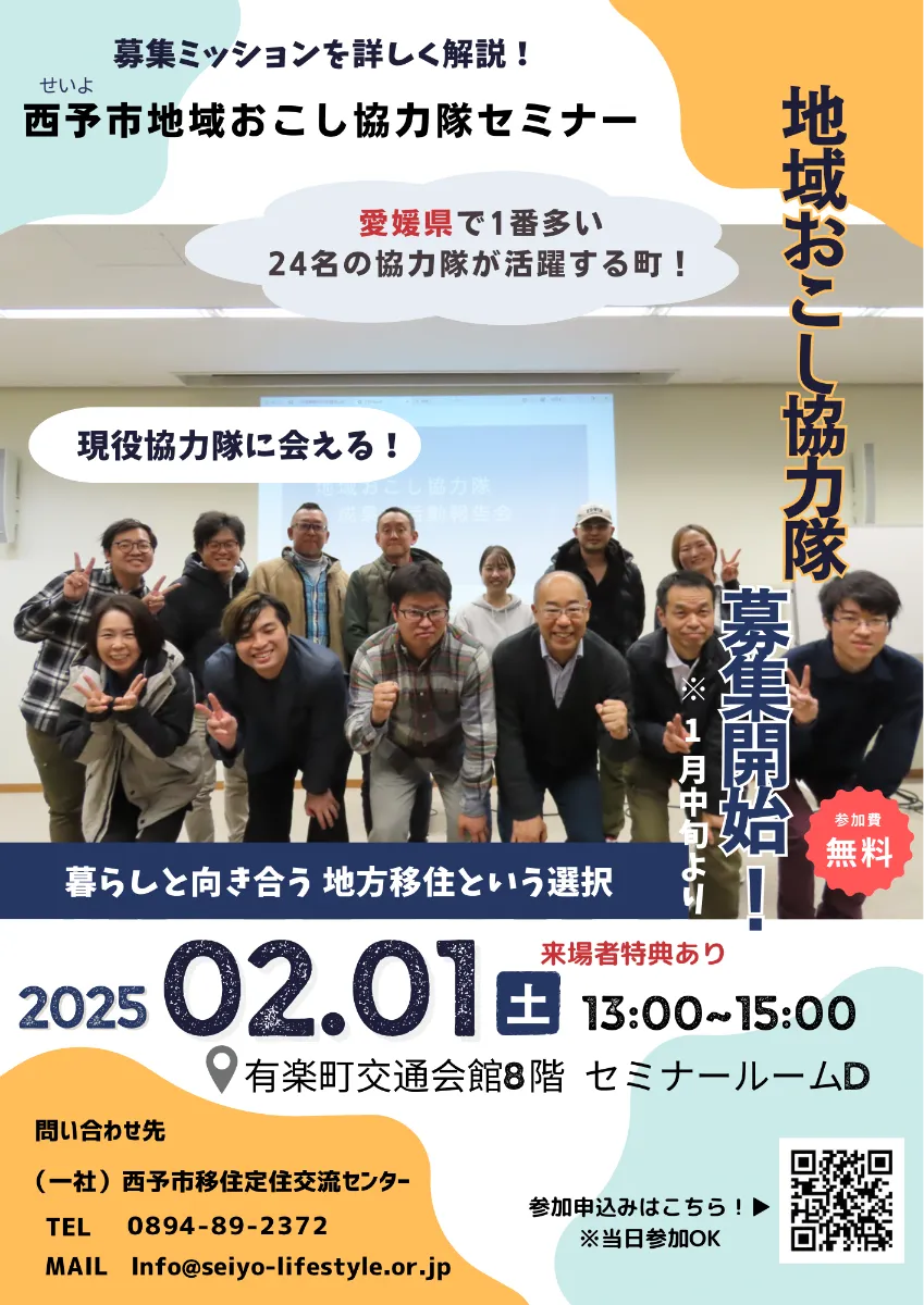 西予市地域おこし協力隊セミナー | 移住関連イベント情報