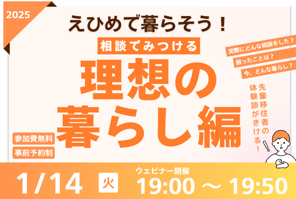えひめで暮らそう!相談でみつける理想の暮らし編 | 移住関連イベント情報