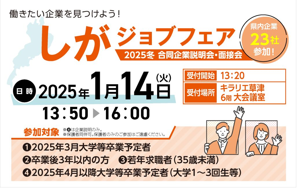 2025冬 しがジョブフェア(合同企業説明会・面接会) | 地域のトピックス