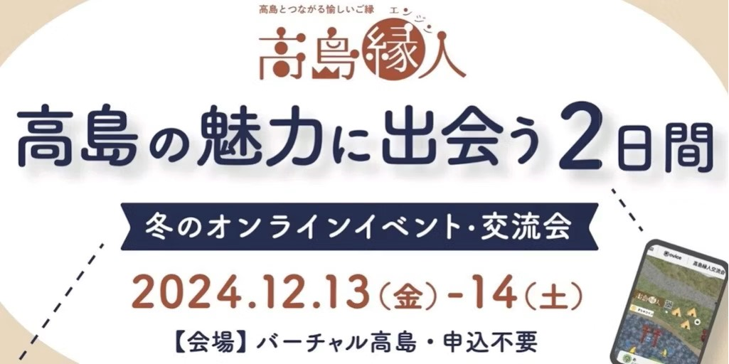 高島縁人 冬季オンライン交流会 | 地域のトピックス
