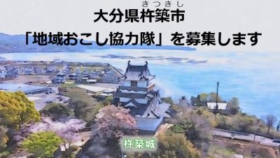 おんせん県おおいた 杵築市の地域おこし協力隊を募集 | 地域のトピックス