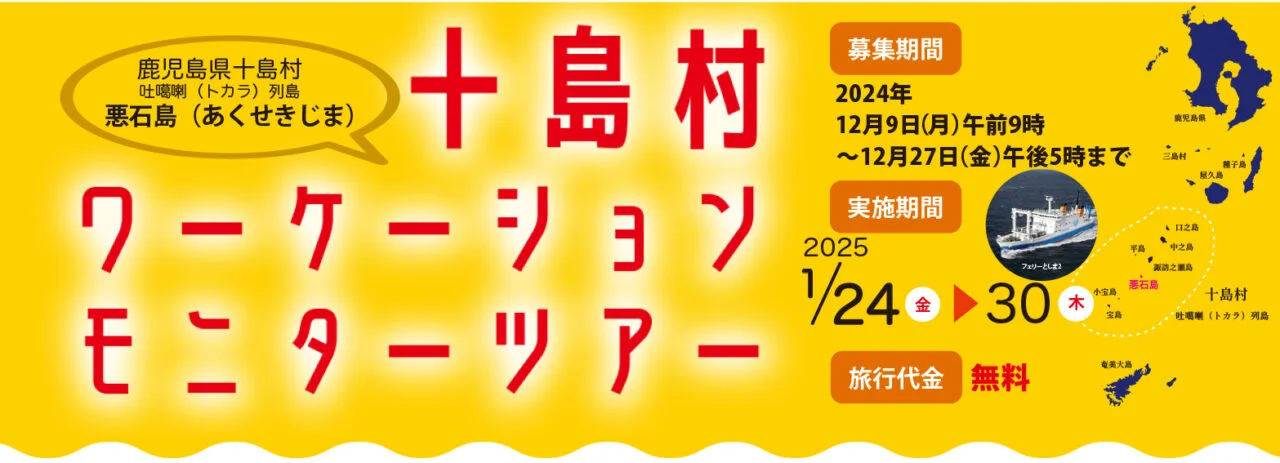 【トカラ列島・十島村】日本最後の秘境・トカラ列島で「釣り&ワーケーション」 | 移住関連イベント情報