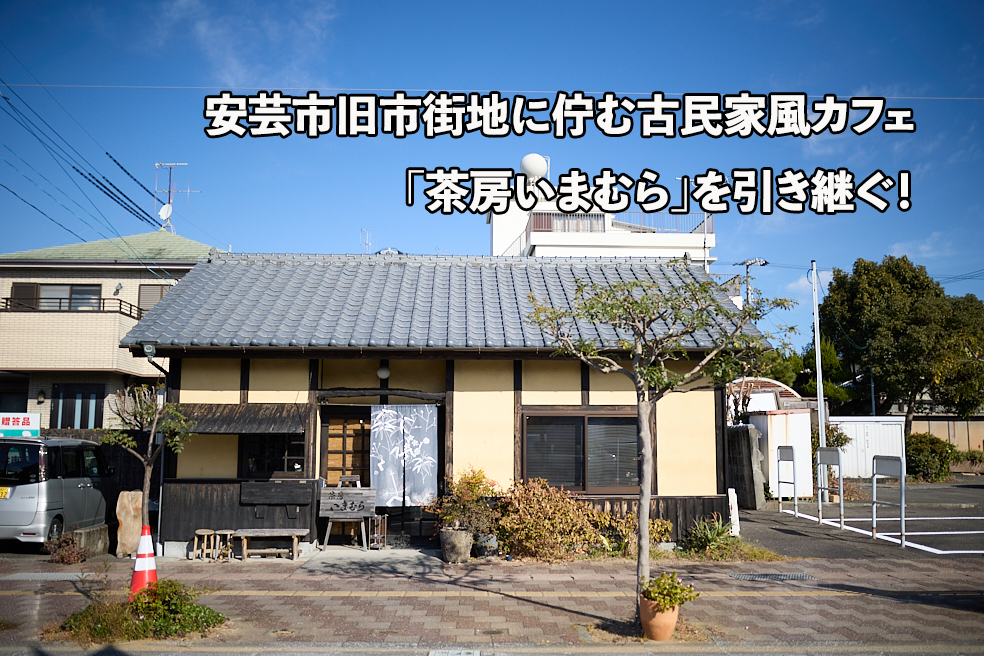 【安芸市】旧市街地に佇む古民家風カフェ「茶房いまむら」を引き継ぐ! | 地域のトピックス