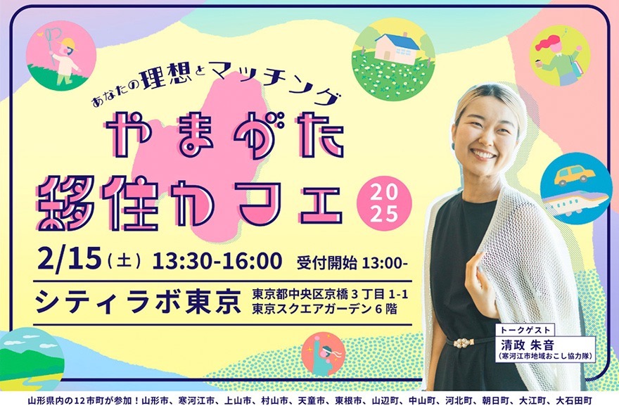 山形県の内陸部12市町が参加!「やまがた移住カフェ2025」 | 移住関連イベント情報