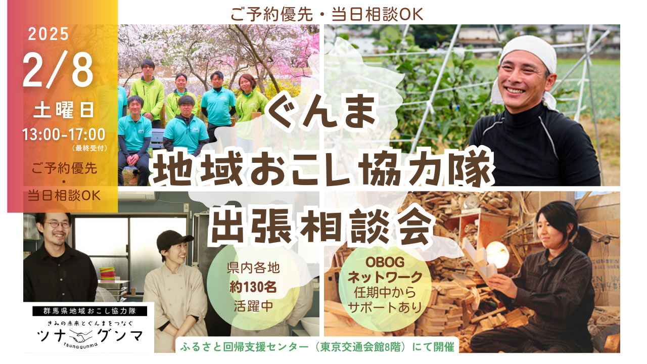 【お気軽にどうぞ】ぐんま地域おこし協力隊 出張相談会:2/8(土) | 移住関連イベント情報