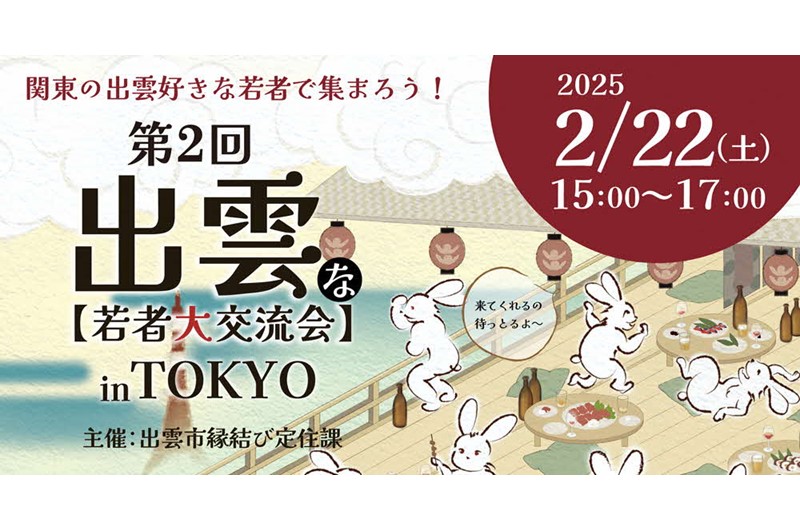第2回“出雲”な若者大交流会inTOKYO開催 | 移住関連イベント情報