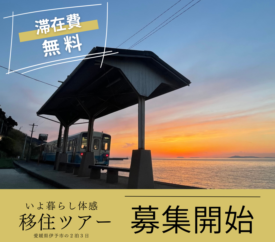 【愛媛県伊予市】いよ暮らし体感!移住ツアー参加者募集! | 地域のトピックス