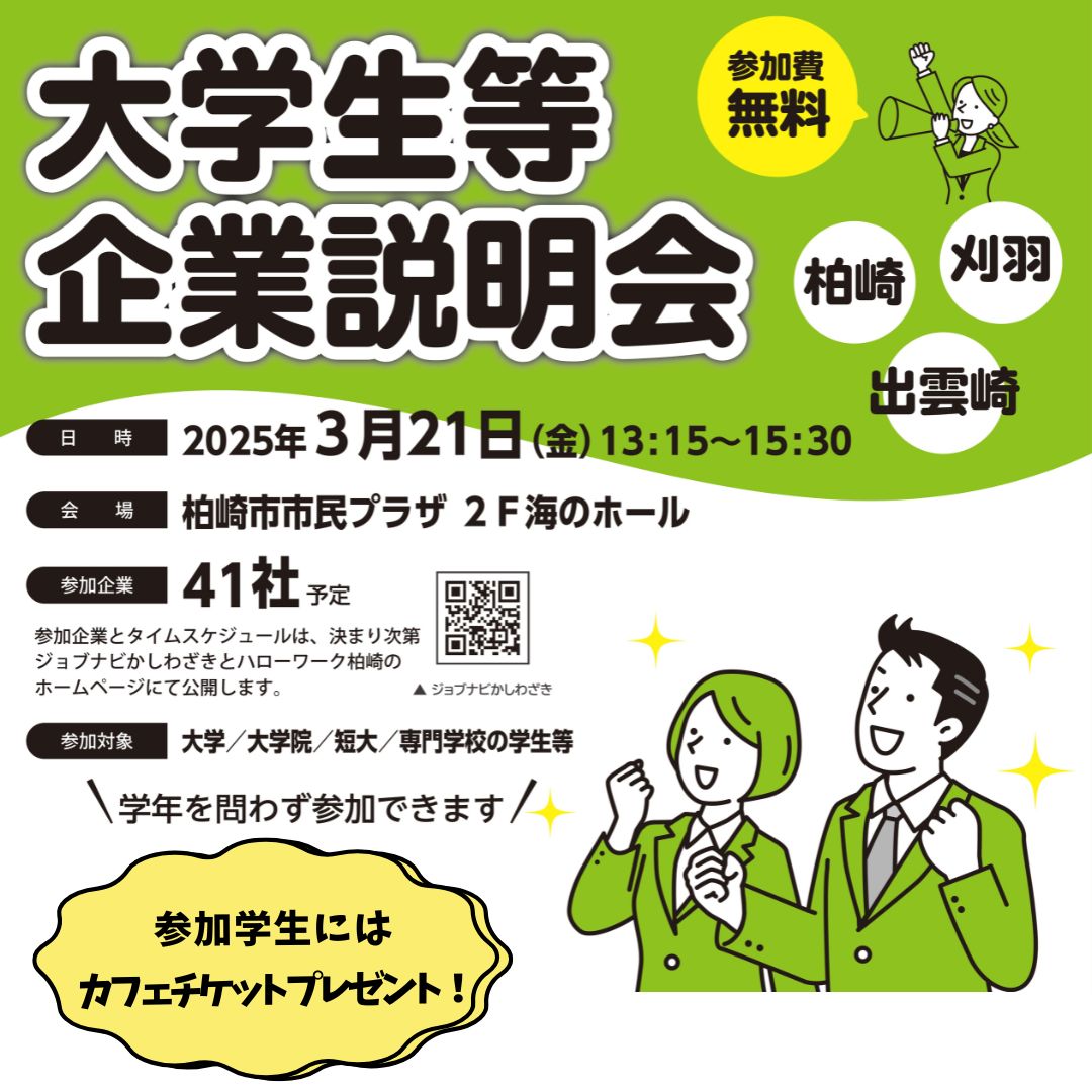 【柏崎市】3/21(金)柏崎市で開催!学生等向け企業説明会(交通費等補助あり) | 移住関連イベント情報